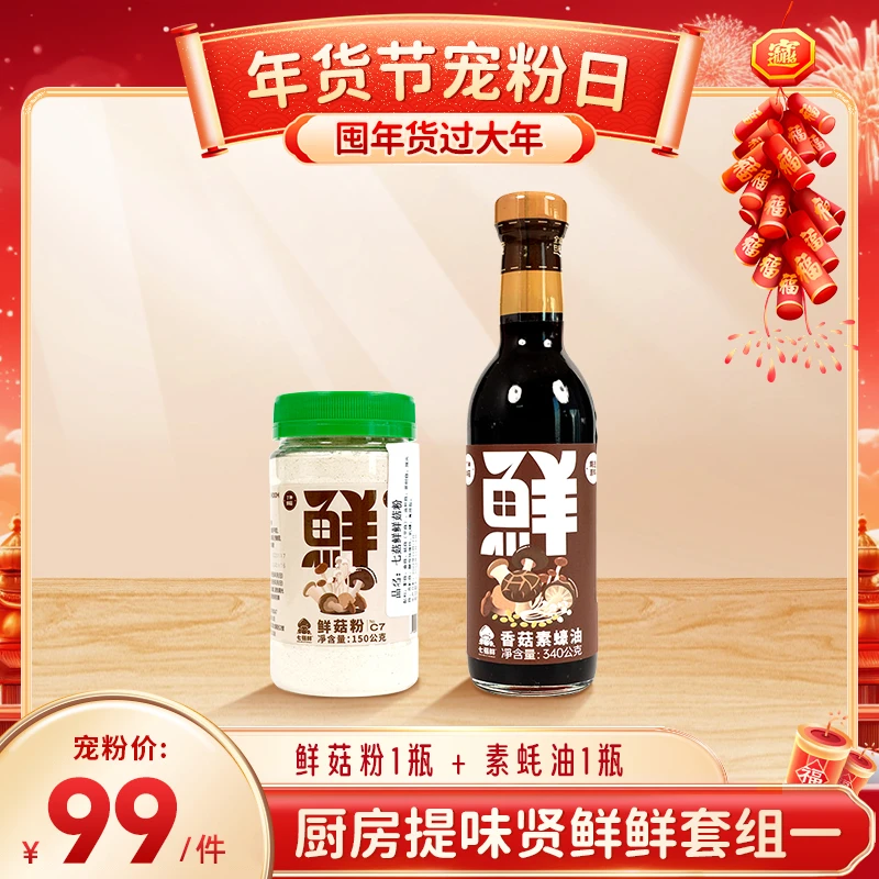 厨房提味贤鲜鲜 调味二件套香菇素蚝油鲜菇粉