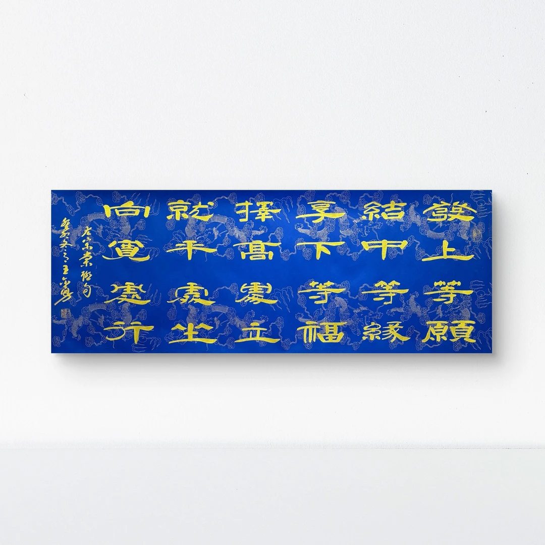 Z-精品墨宝书法-王尔勇-10平尺-发上等愿