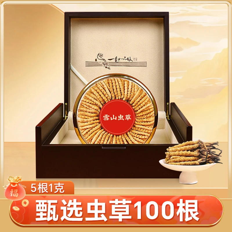 【中草100根福利】头茬冬虫夏草 新干正宗虫草礼盒 5根/克 足干整草
