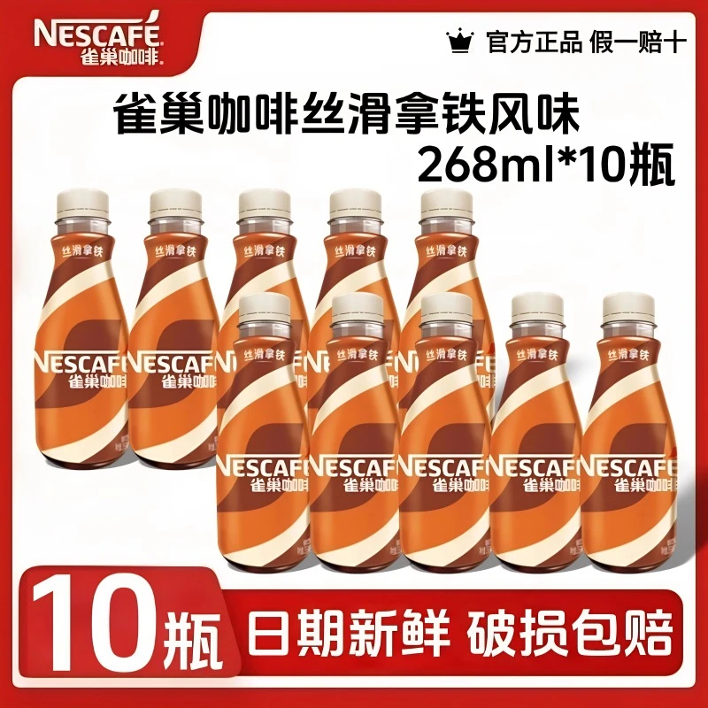 【虞书欣推荐】雀巢丝滑拿铁即饮咖啡饮料268ml*10瓶经典口味正品