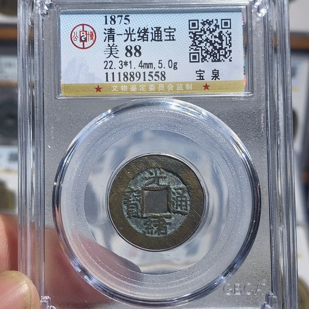 铜光绪通宝福利～德胜