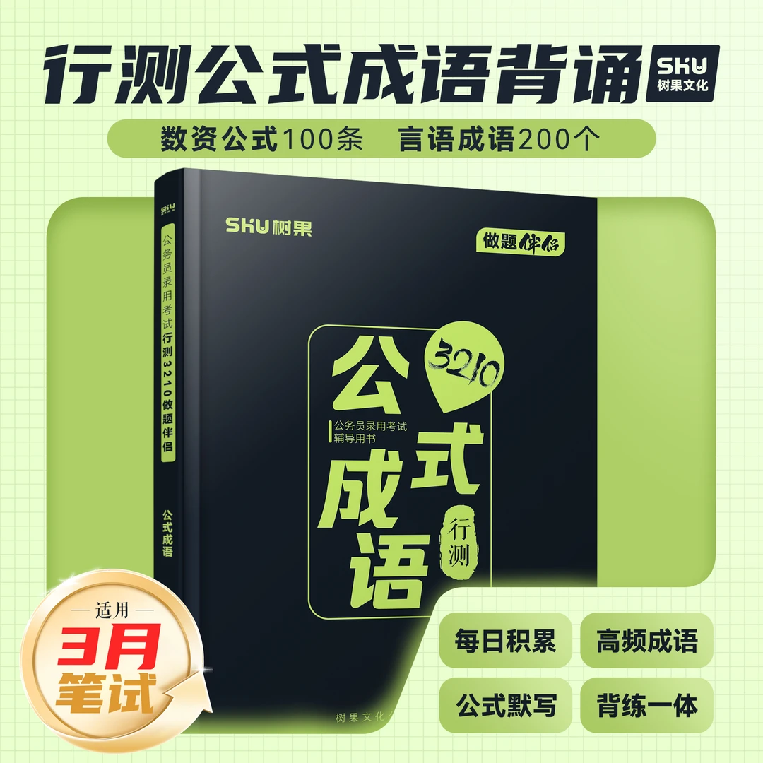【人手必备】2026公务员国省考行测数资公式+言语成语大全 树果