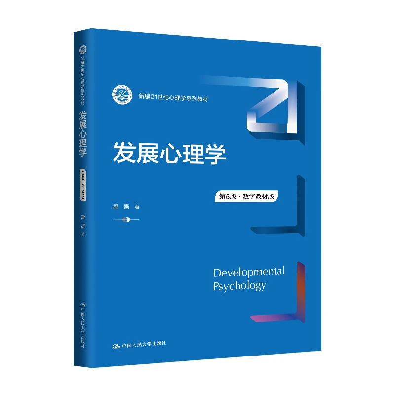 发展心理学（第5版·数字教材版）