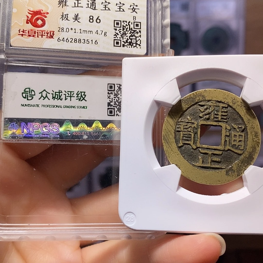铜雍正 安28+精品 华夏86众诚双评3516