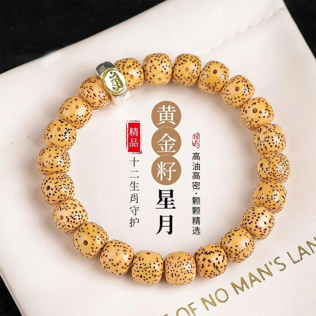 海南黄金籽星月菩提子手串十二生肖守护神绕指柔单圈佛珠文玩手链