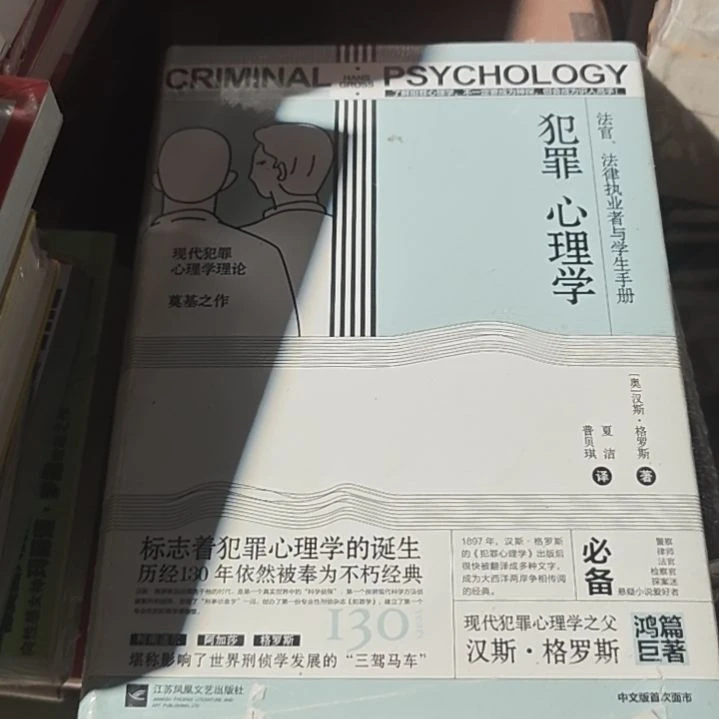 犯罪心理学精装库存书微瑕介意勿拍