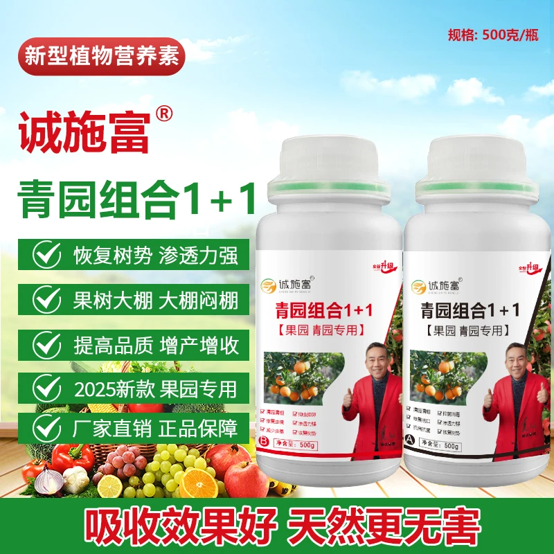 诚施富果树青园剂果园大棚葡萄柑橘杀菌抑菌抗病抗逆微生物菌剂