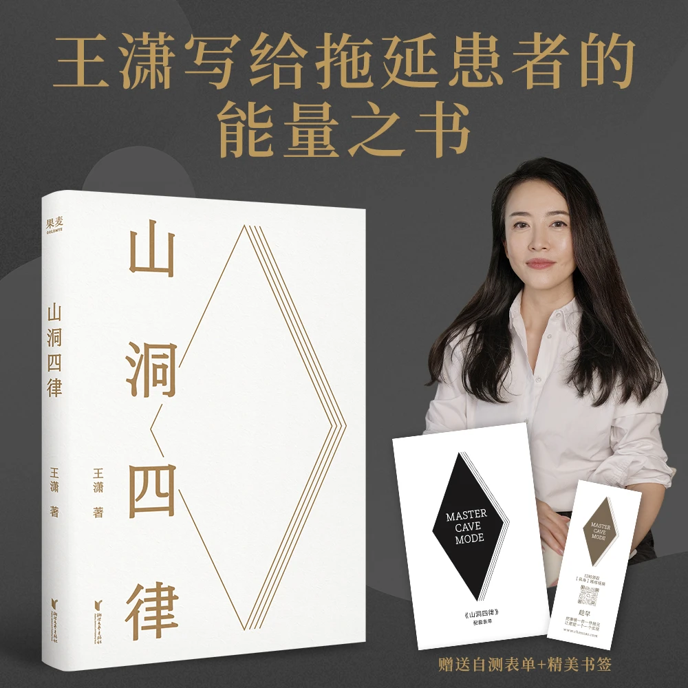 山洞四律   王潇2025年新作，写给拖延患者的能量之书。