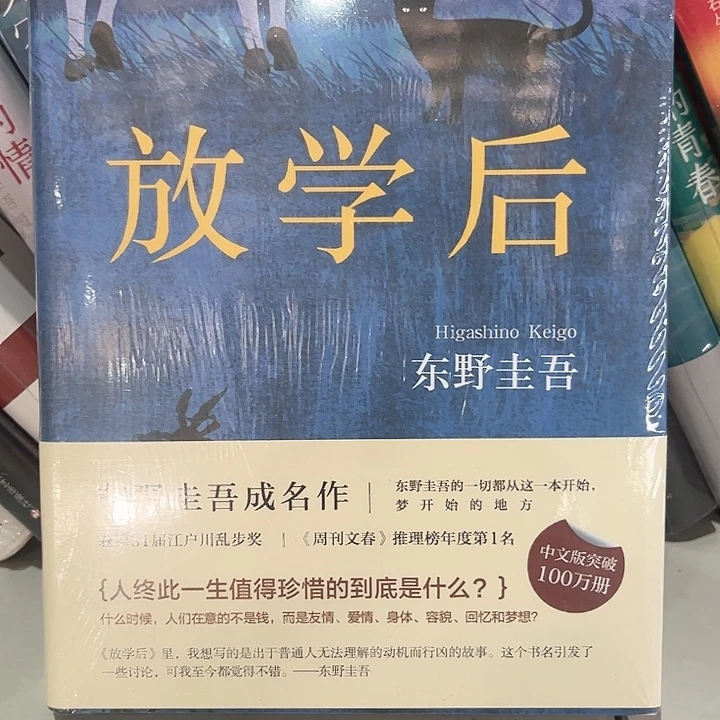放学后新书推荐精装