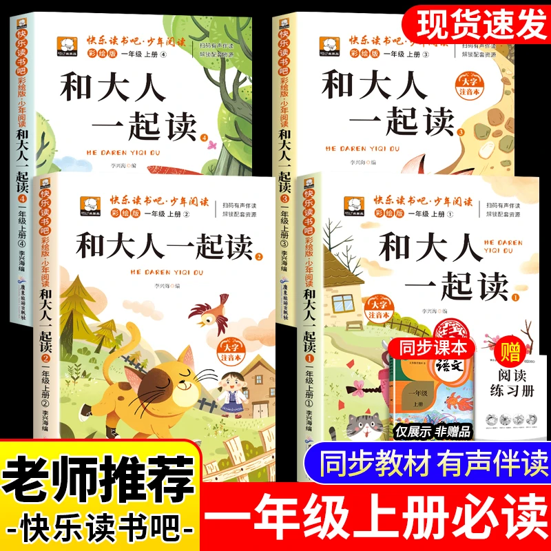 【一年级上册必读课外书】快乐读书吧和大人一起读同步人教版书籍
