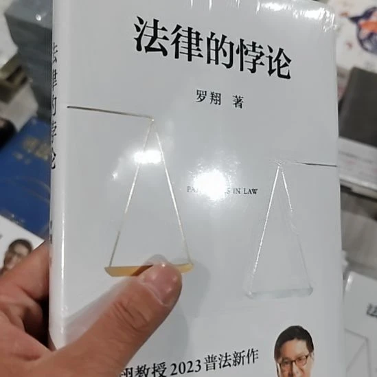 法律的悖论法律的悖论