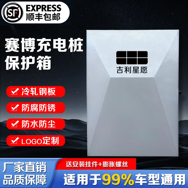 吉利星愿充电桩保护箱立柱一体新能源星愿配电箱壁挂专用防水家用