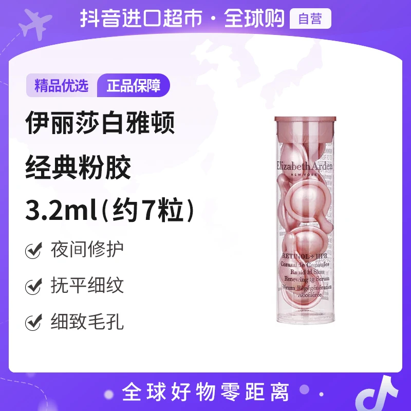 【自营】ELIZABETH ARDEN伊丽莎白雅顿正品 粉胶7粒/瓶 修护细毛孔