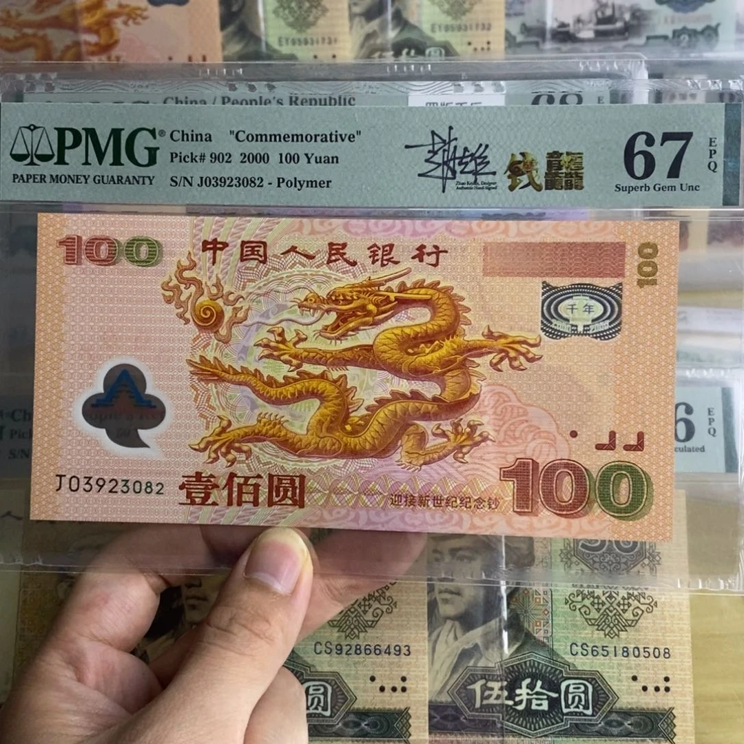 大龙钞67分无47一张03923082