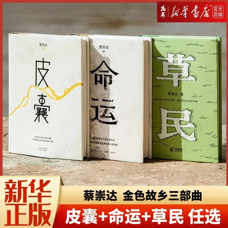【任选】草民/命运/皮囊  蔡崇达故乡三部曲 中国现当代 新华正版
