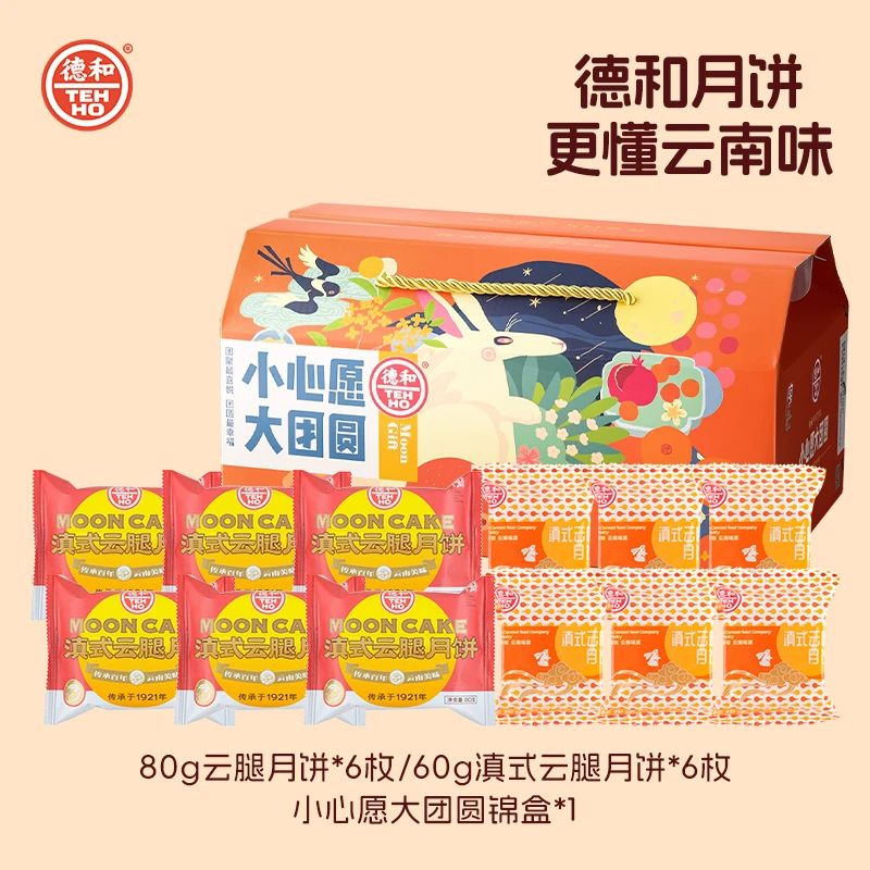 【小心愿大团圆】80g云腿月饼/60g云腿月饼 小礼盒