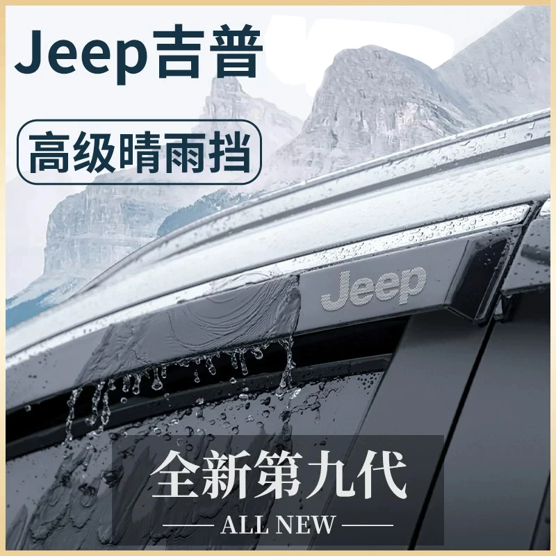 吉普Jeep自由光自由客自由侠大指挥官大切诺基晴雨挡雨板车窗雨眉