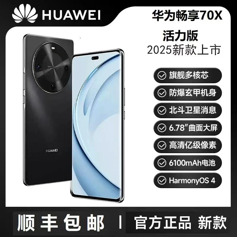 未拆封 Huawei/华为 畅享70X 活力版 巨鲸长续航 玄甲机身 DY 黑
