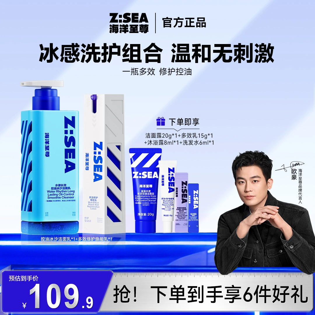 【欧豪推荐】海洋至尊冰沙洁面多效乳冰感组合清洁男士国货好物