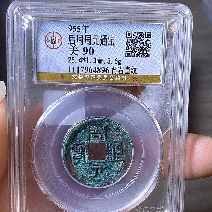 铜终****游A闻博文化周元通宝