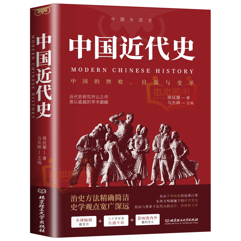 中国近代史 中国历史书籍历史知识读物通史书籍记录中国近代历史