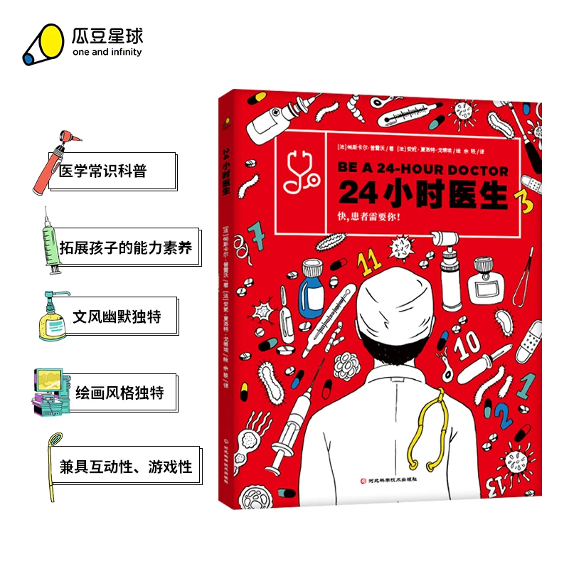 【6-12岁】24小时医生 1册