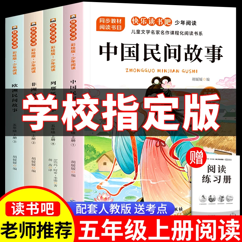 五年级上册必读课外书中国民间故事人教版非洲欧洲民间故事列那狐