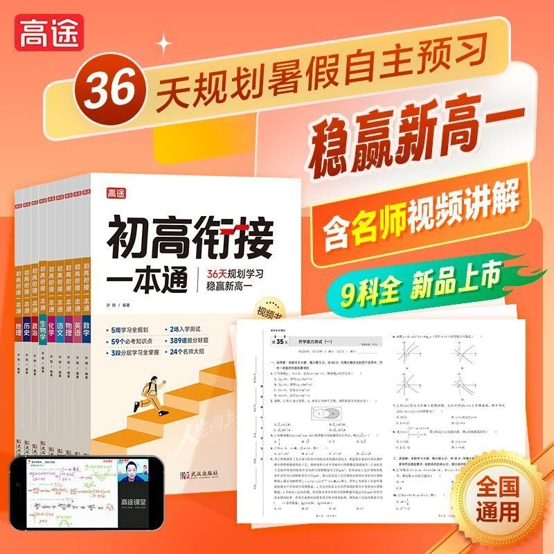 2025高途初高衔接一本通高一预习视频课初升高衔接教材暑假实验班