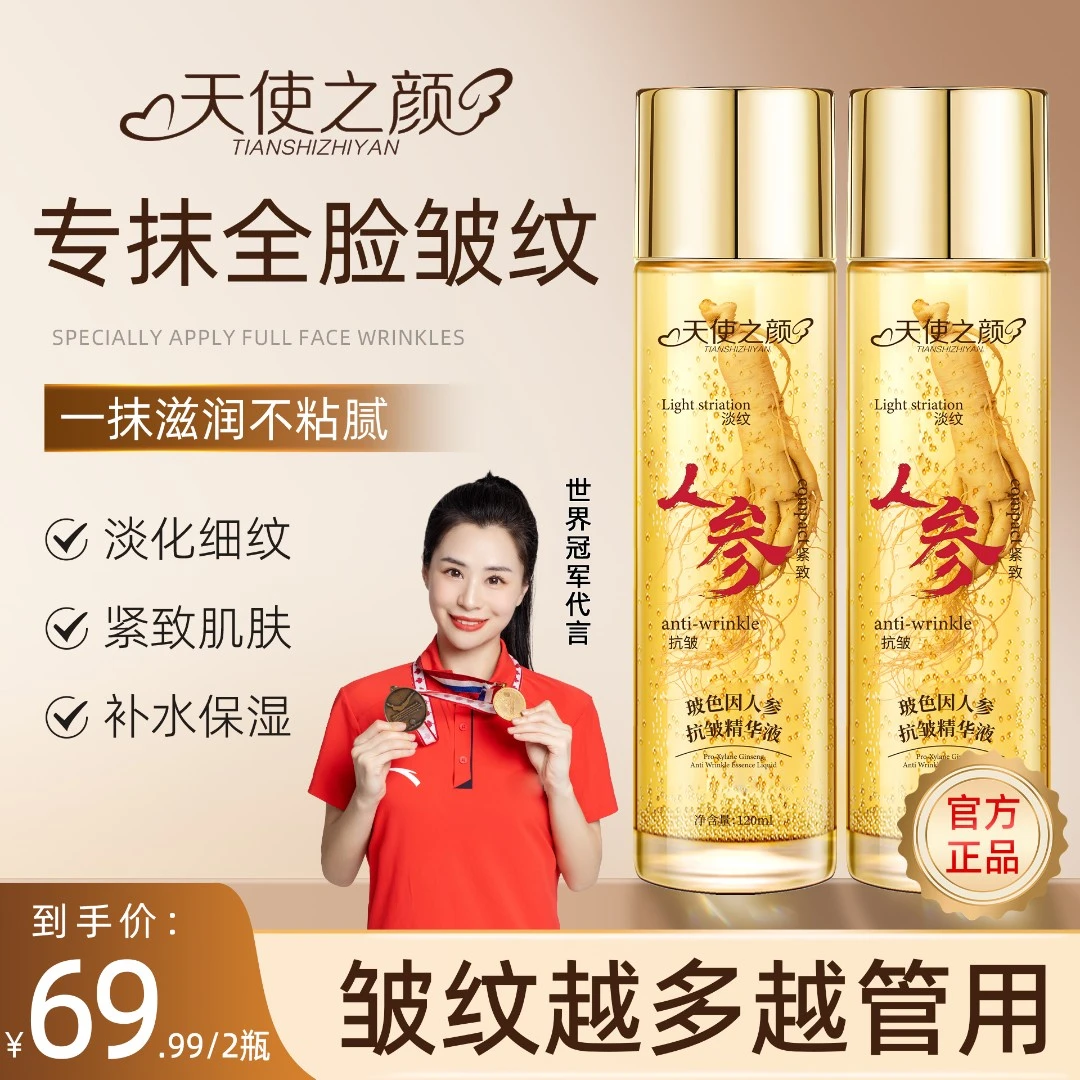 【冠军代言】天使之颜玻色因人参抗皱精华液 专抹全脸皱纹 补水