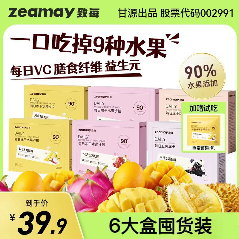 致每【水果沙拉】冻干VCVA 上市公司甘源出品股票代码002991-ZB