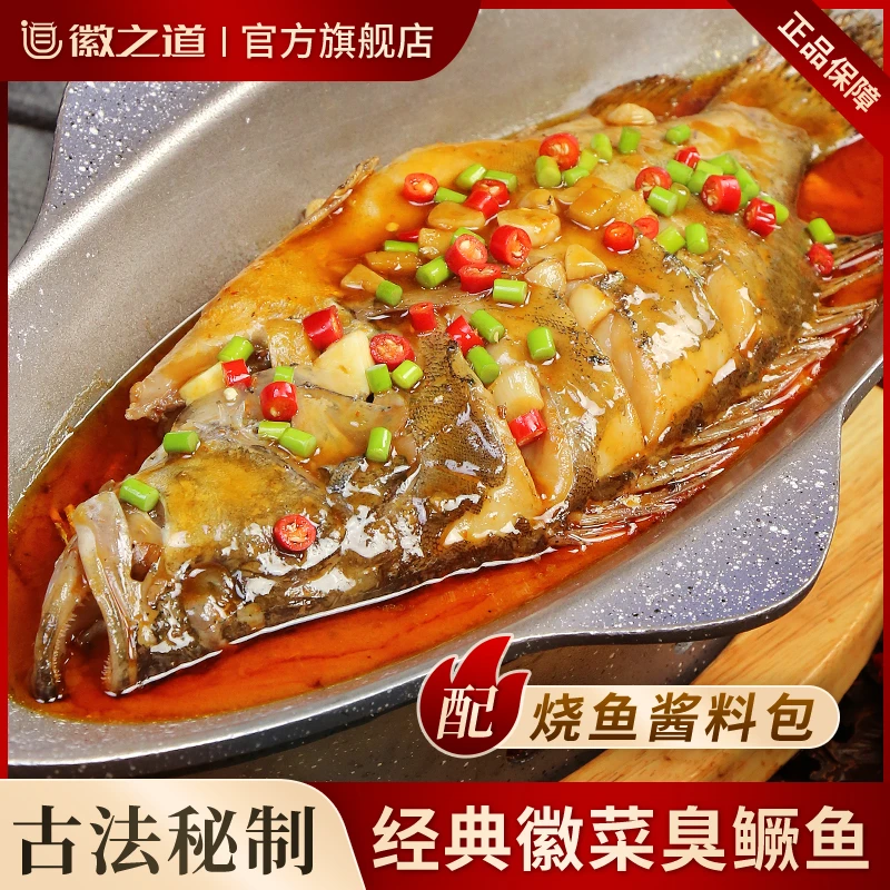 2条臭鳜鱼（0.8-1.2斤/条）安徽黄山臭鳜鱼净膛家庭真空装徽之道