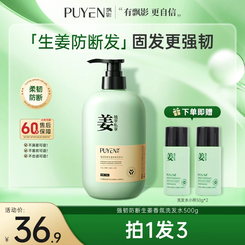 PUYEN/飘影生姜洗发水防断发清爽蓬松头皮强韧氨基酸香氛柔顺国货