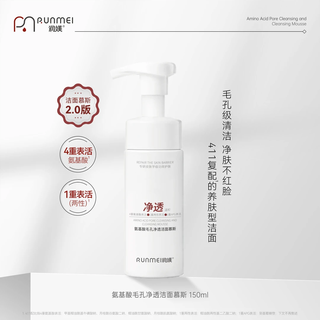 【官方正品】发两瓶润媄氨基酸洁面慕斯清洁不紧绷推荐氨基酸洗面奶