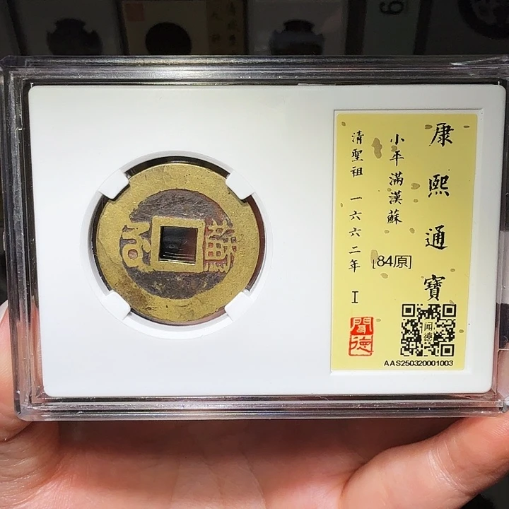 铜瀚海文物A康熙满汉苏1003
