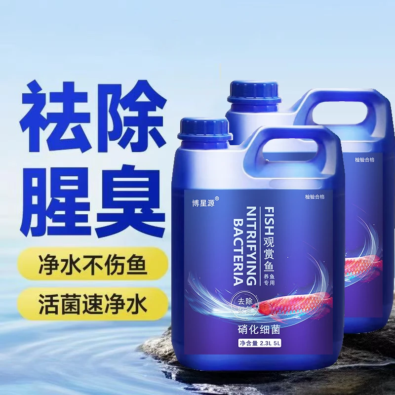 硝化细菌鱼缸专用净水剂养鱼净水水质稳定鱼便分解鱼粪硝化活菌