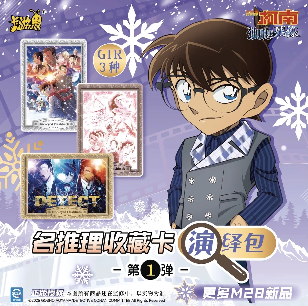 卡游【浮浮转盘】名侦探柯南推理收藏卡5元包 独眼的残像&主播代拆