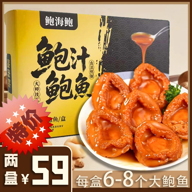 鲍海鲍鲍汁鲍鱼古法熬制6-8个大鲍鱼加热即食Q弹肉厚招待家宴400g
