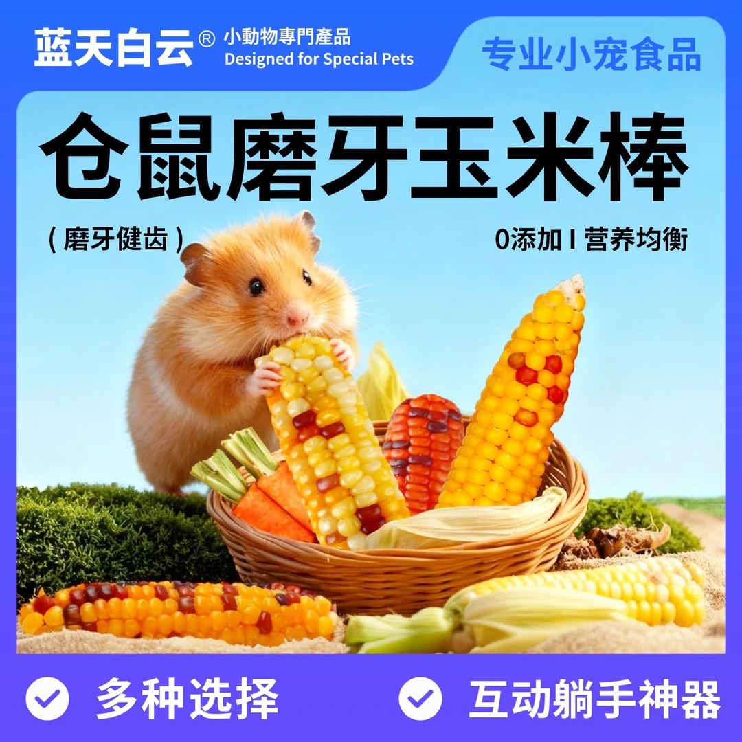 蓝天白云仓鼠金丝熊磨牙棒健齿零食小玉米0添加营养粮食玩具用品