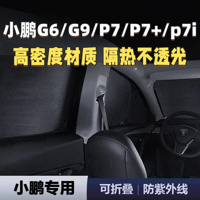 小鹏G9/G6/P7/P7+汽车遮阳帘隔热露营隐私帘全车遮阳挡不透光新款