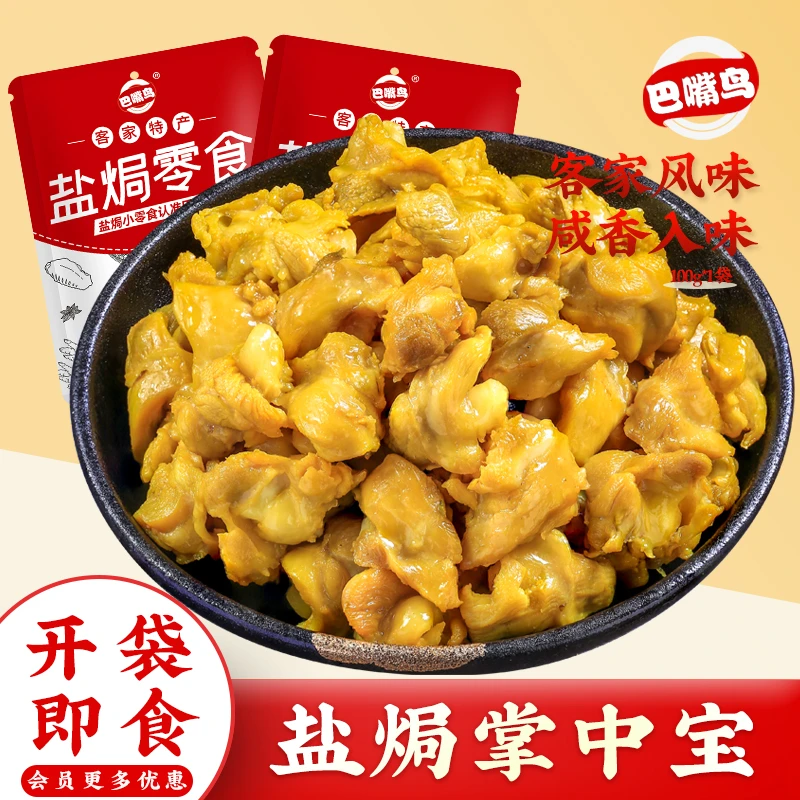 巴嘴鸟 盐焗掌中宝广东梅州即食熟食鸡脆骨鸡肉鸡爪真空包装零食