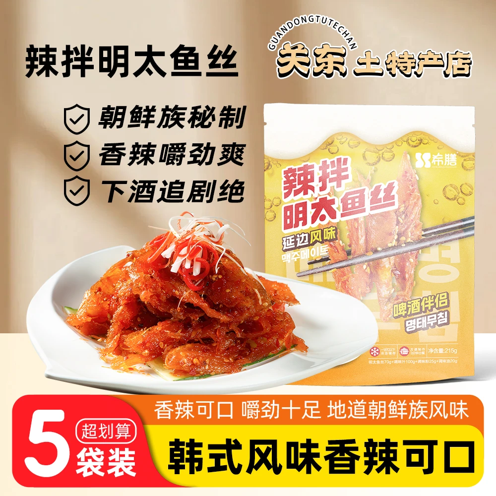 延边辣拌明太鱼丝215g袋装自拌明太鱼丝麻辣休闲零食旅行携带方便