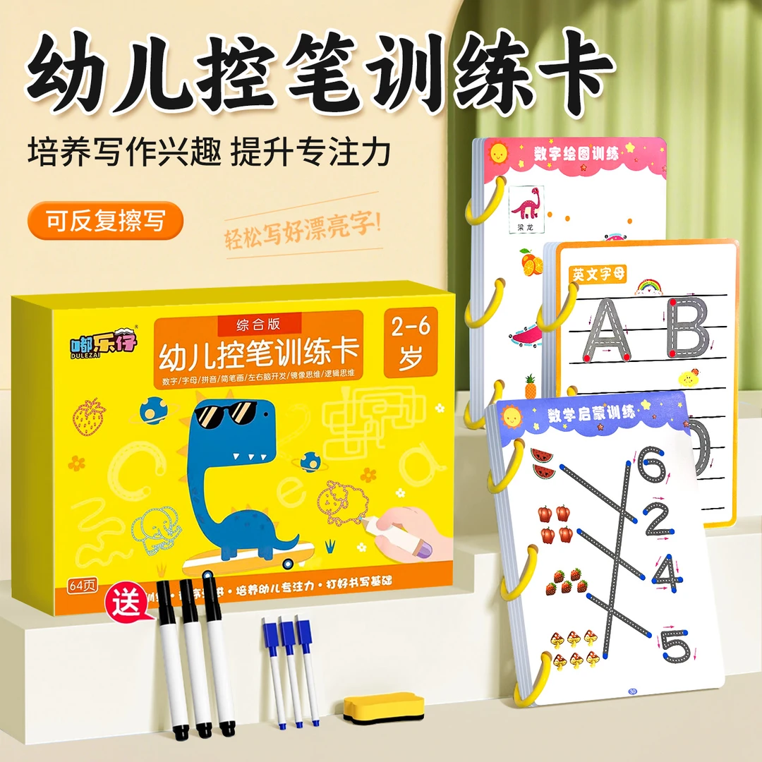 【嘟乐仔】控笔训练册幼儿园4-6岁练字册幼小衔接可擦写早教启蒙