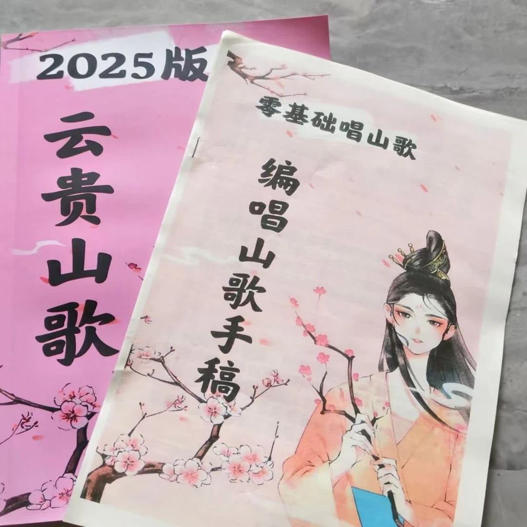2025云贵山歌学习情歌对唱开场直播练习本册