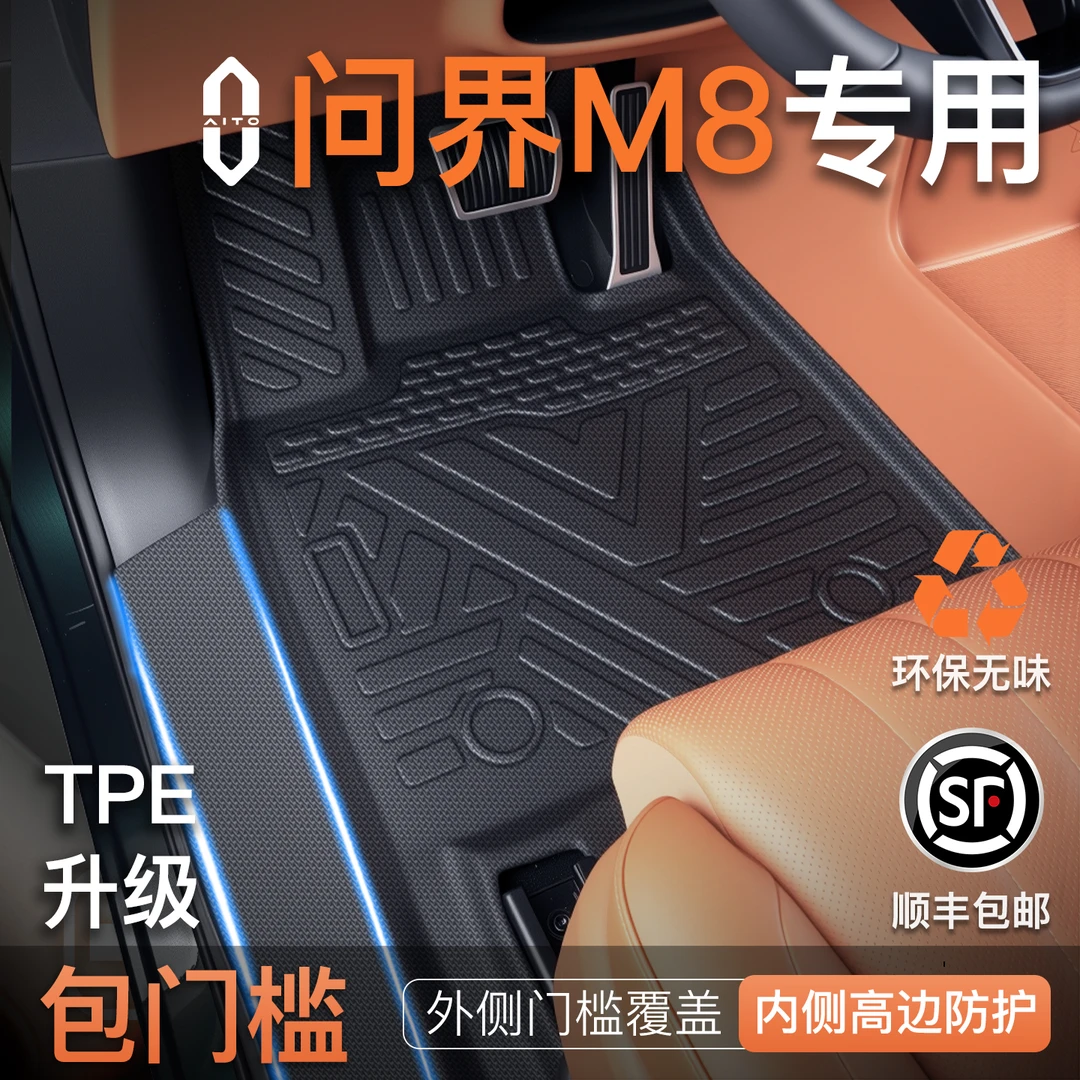 适用于25款问界M8专用TPE脚垫汽车六座全包围装饰用品汽车车垫