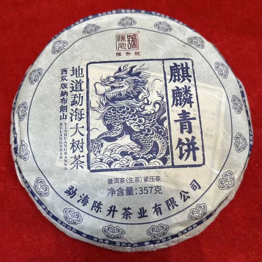 2024年陈升号麒麟青饼普洱茶（生茶）357g/饼