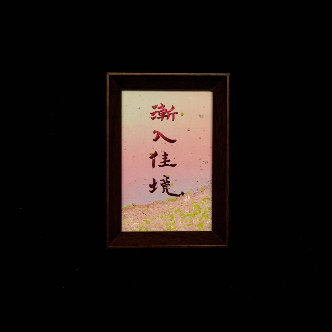 《渐入佳境》星河系列流沙书法摆台6寸手写手绘国潮氛围感艺术文创