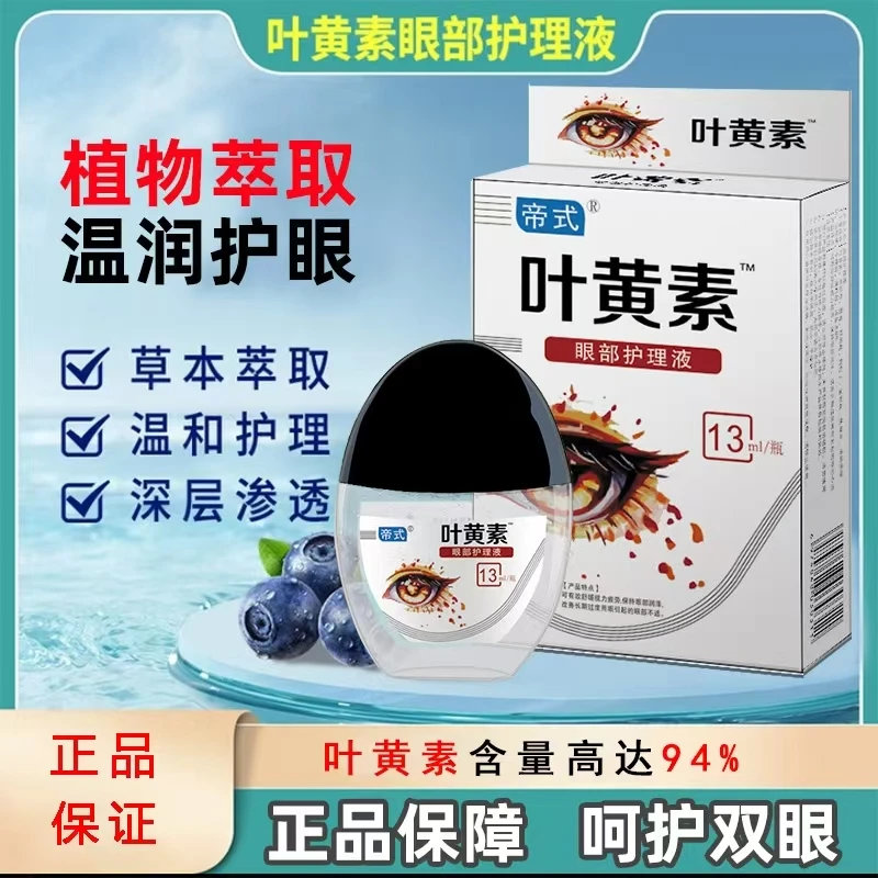 【正品保证】叶黄素滴眼液护眼眼部清洁护理液眼干涩缓解疲劳舒缓液