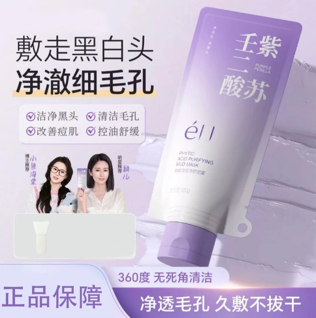 【颖儿同款】ell壬二酸清洁泥膜清洁黑头闭口粉刺痘痘男女通用