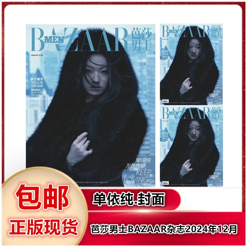 【含 十个勤天 精彩内页/单依纯封面】 芭莎男士杂志2024年12月