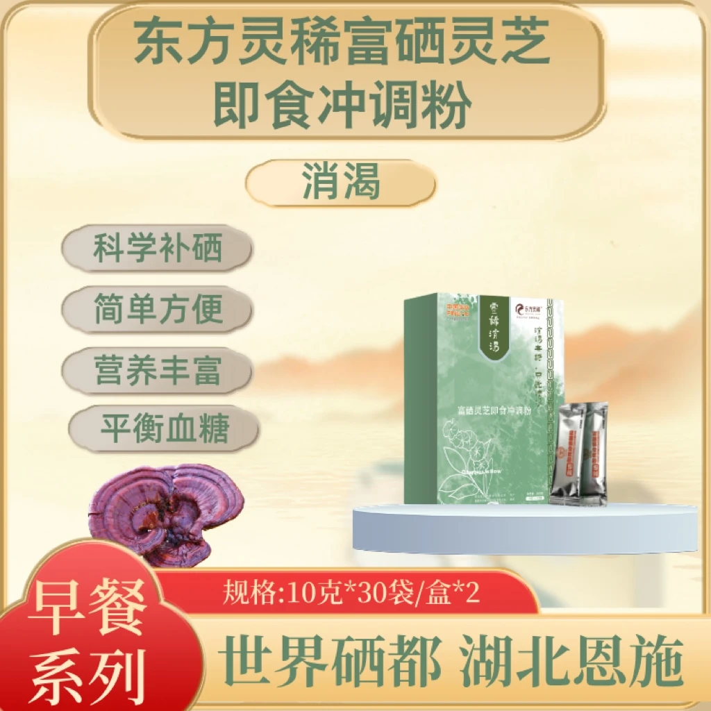 东方灵稀富硒灵芝即食冲调粉（消渴）